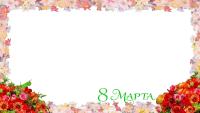 8 марта